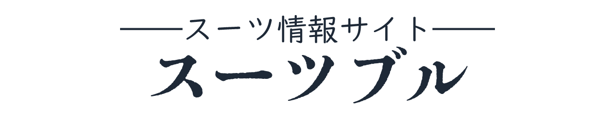 スーツブル │ スーツ攻略サイト