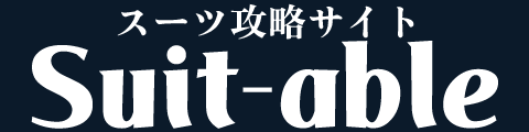 スーツブル │ スーツ攻略サイト