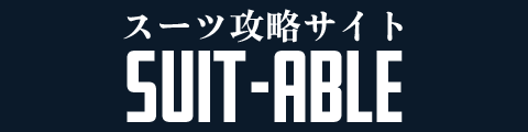 スーツブル │ スーツ攻略サイト